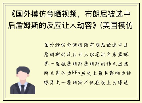 《国外模仿帝晒视频，布朗尼被选中后詹姆斯的反应让人动容》(美国模仿帝模仿nba球星)