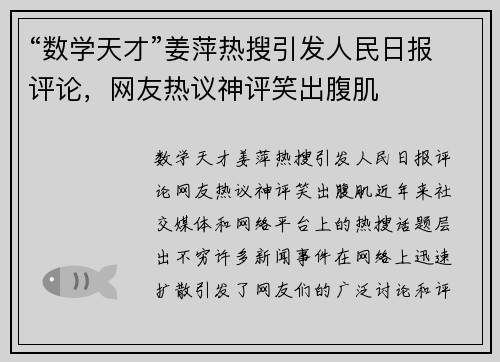 “数学天才”姜萍热搜引发人民日报评论，网友热议神评笑出腹肌