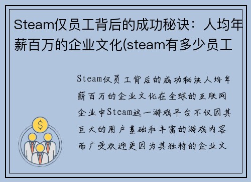 Steam仅员工背后的成功秘诀：人均年薪百万的企业文化(steam有多少员工)