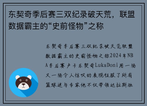 东契奇季后赛三双纪录破天荒，联盟数据霸主的“史前怪物”之称