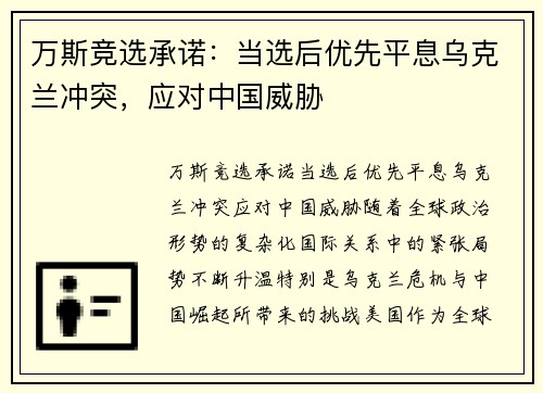 万斯竞选承诺：当选后优先平息乌克兰冲突，应对中国威胁