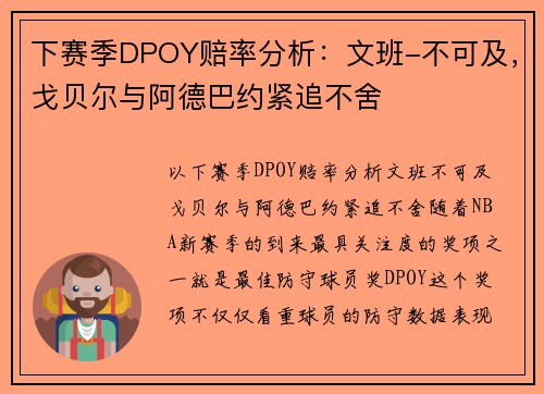 下赛季DPOY赔率分析：文班-不可及，戈贝尔与阿德巴约紧追不舍