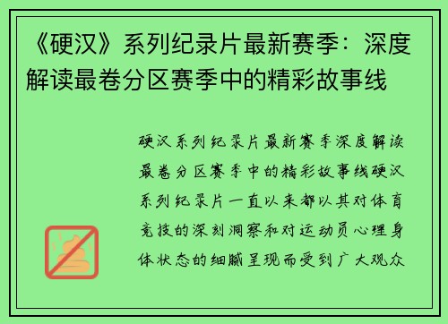 《硬汉》系列纪录片最新赛季：深度解读最卷分区赛季中的精彩故事线