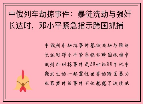 中俄列车劫掠事件：暴徒洗劫与强奸长达时，邓小平紧急指示跨国抓捕