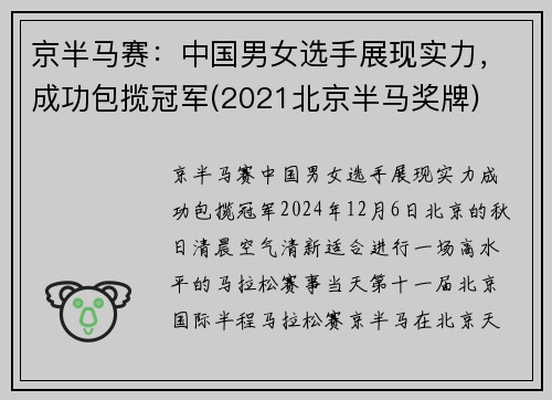 京半马赛：中国男女选手展现实力，成功包揽冠军(2021北京半马奖牌)