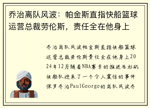 乔治离队风波：帕金斯直指快船篮球运营总裁劳伦斯，责任全在他身上