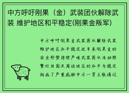 中方呼吁刚果（金）武装团伙解除武装 维护地区和平稳定(刚果金叛军)