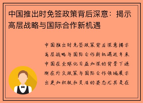 中国推出时免签政策背后深意：揭示高层战略与国际合作新机遇