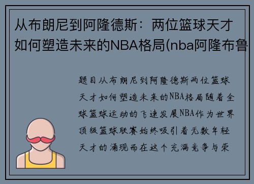 从布朗尼到阿隆德斯：两位篮球天才如何塑造未来的NBA格局(nba阿隆布鲁克斯)