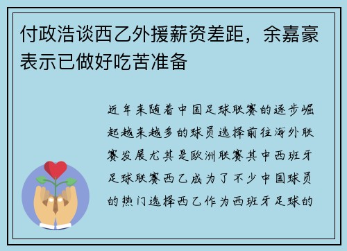 付政浩谈西乙外援薪资差距，余嘉豪表示已做好吃苦准备